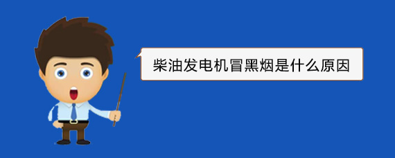 和平镇柴油发电机冒黑烟是什么原因